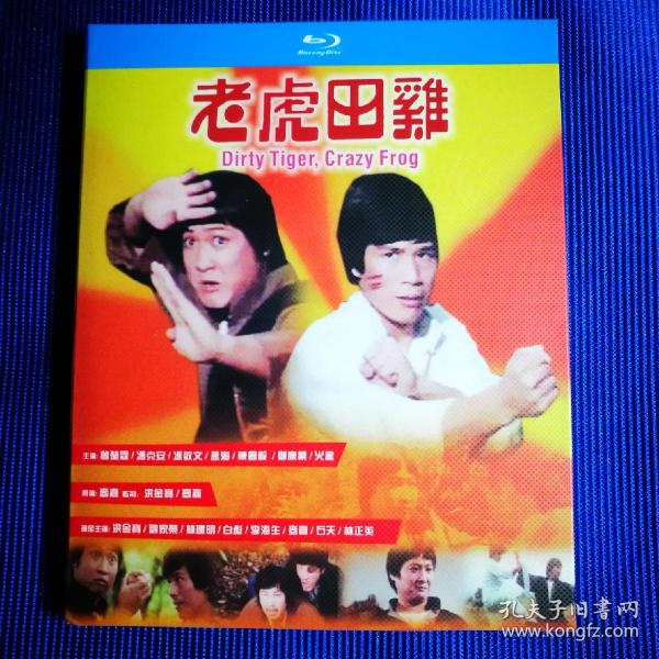 电影 DVD 蓝光 老虎田鸡 (1碟装)主演 洪金宝