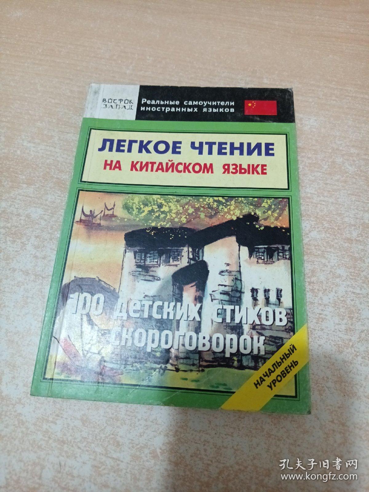 Легкое чтение на китайском языке : 100 детских стихов и скороговорок : Начальный уровень
