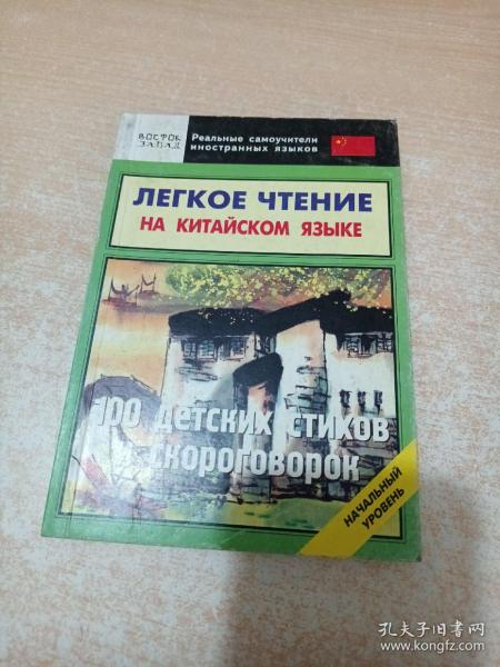 Легкое чтение на китайском языке : 100 детских стихов и скороговорок : Начальный уровень