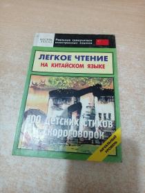 Легкое чтение на китайском языке : 100 детских стихов и скороговорок : Начальный уровень