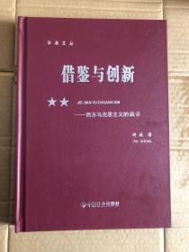 借鉴与创新:西方马克思主义的启示