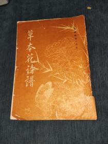 唐诗画谱之七草木花诗谱