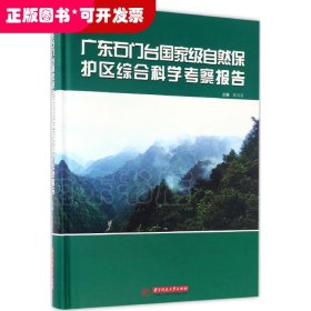 广东石门台国家级自然保护区综合科学考察报告