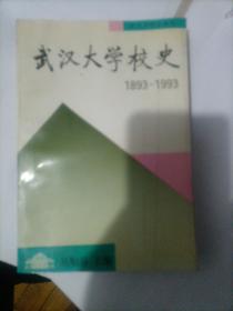 武汉大学校史1893一1993