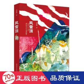 风雷顶 儿童文学 刘海栖