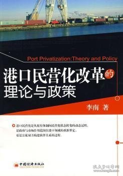 港口民营化改革的理论与政策