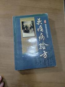 头痛病验方——最新高效病症验方丛书