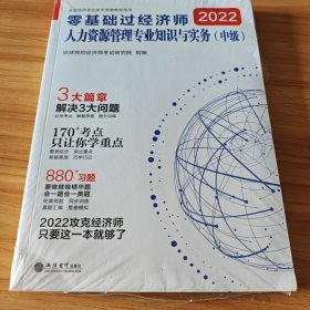 2020零基础过经济师：人力资源管理专业知识与实务（中级）