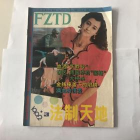 法制天地 1992年 3期