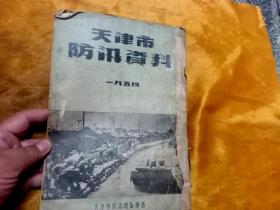 天津市防汛资料 1954