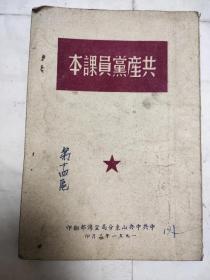 1951年共产党员课本竖排版右翻页内容完整不缺页