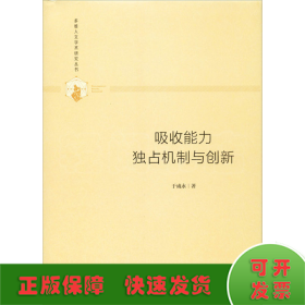吸收能力 独占机制与创新