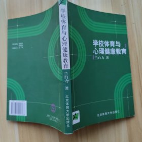 学校体育与心理健康教育