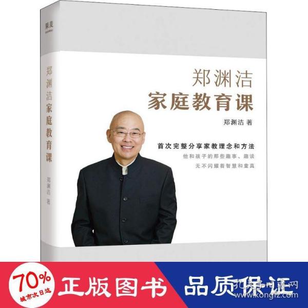 郑渊洁家庭教育课 郑渊洁新书首次公开分享家教理念和方法，没有不成才的孩子，只有不会教的父母