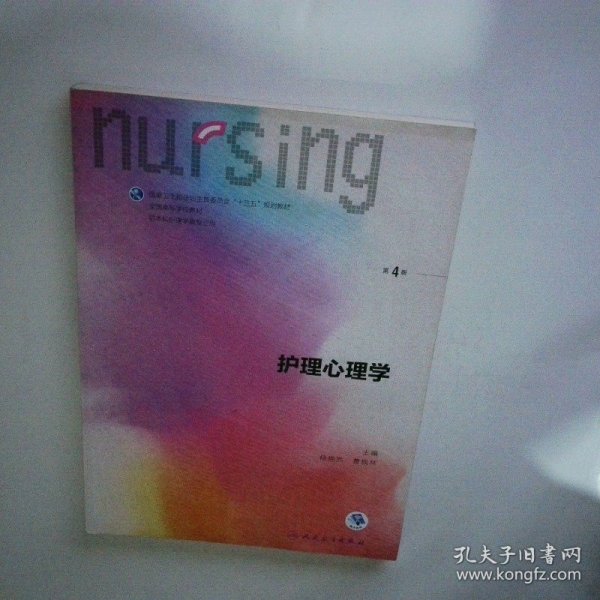 护理心理学/国家卫生和计划生育委员会“十三五”规划教材