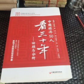 中国经济50人看三十年：回顾与分析