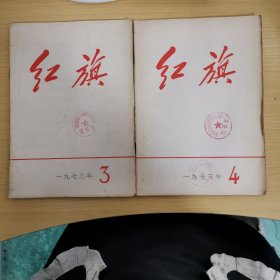 红旗 1973年 3，4