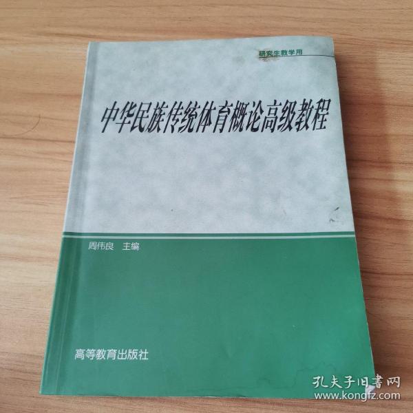 研究生教学用书：中华民族传统体育概论高级教程