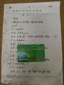 中国中医科学院学部委员 国医大师湖北中医药大学终身教授李今庸徒手稿:疝气效验方【未落款】