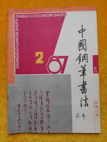 中国钢笔书法 1987/2