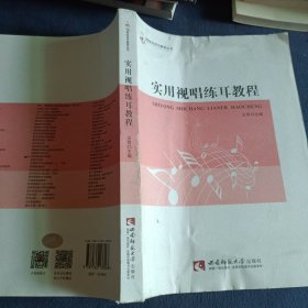 21世纪音乐教育丛书：实用视唱练耳教程