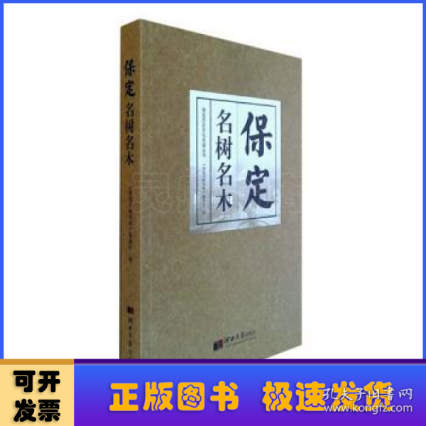 保定历史文化名城丛书——保定名树名木