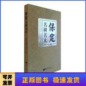 保定历史文化名城丛书——保定名树名木