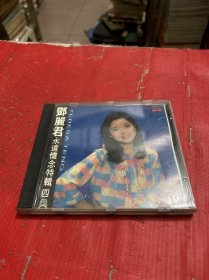 CD--邓丽君永远怀念特辑【四】