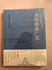 天坛家具厂史 精装 全新的没有开封