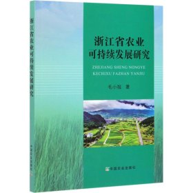 【正版】浙江省农业可持续发展研究