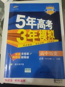 5年高考3年摸拟高中历史必修中外历史纲要(上)人教版2022版(不含疑难破)