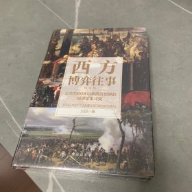 西方博弈往事（全新升级精装增补版）