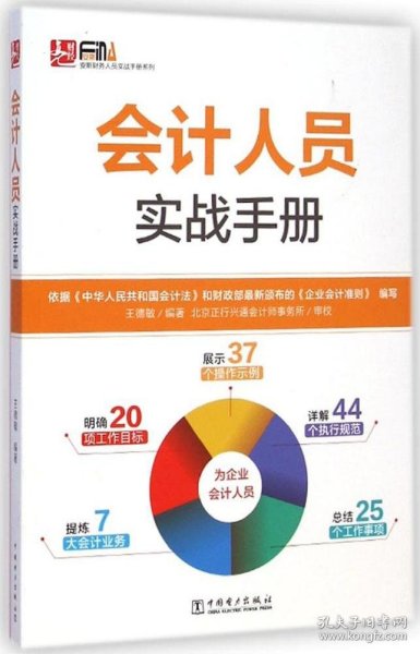 安斯财务人员实战手册系列：会计人员实战手册