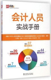 安斯财务人员实战手册系列：会计人员实战手册