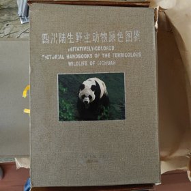 四川陆生野生动物原色图鉴：四川鸟类原色图鉴、四川兽类原色图鉴、四川爬行类原色图鉴、四川两栖类原色图鉴 4册合售 精装正版