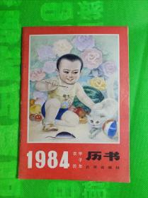 《1984年历书》32开 9品。B6