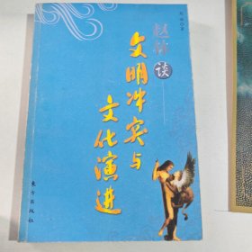 赵林谈文明冲突与文化演进
