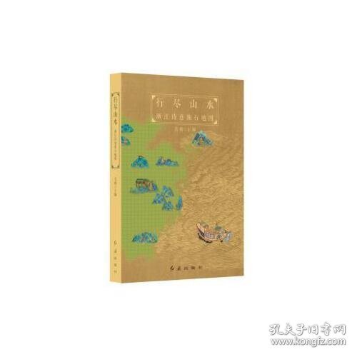 行尽山水：浙江诗意旅行地图