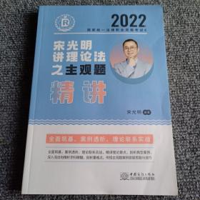 2022国家统一法律职业资格考试 宋光明讲理论法之主观题精讲6【内容全新】