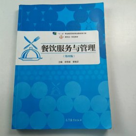 【正版二手】餐飲服務與管理第四版第4版李賢政9787040552393高等教育出版社
