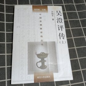 中国思想家评传丛书 吴澄评传（上）