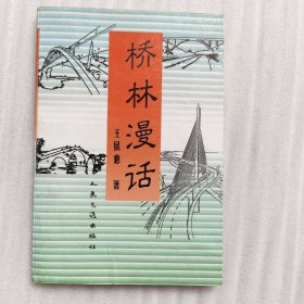 桥林漫话（作者王展意签名+信一张