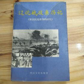 辽沈战役亲历记，原国民党将领的回忆