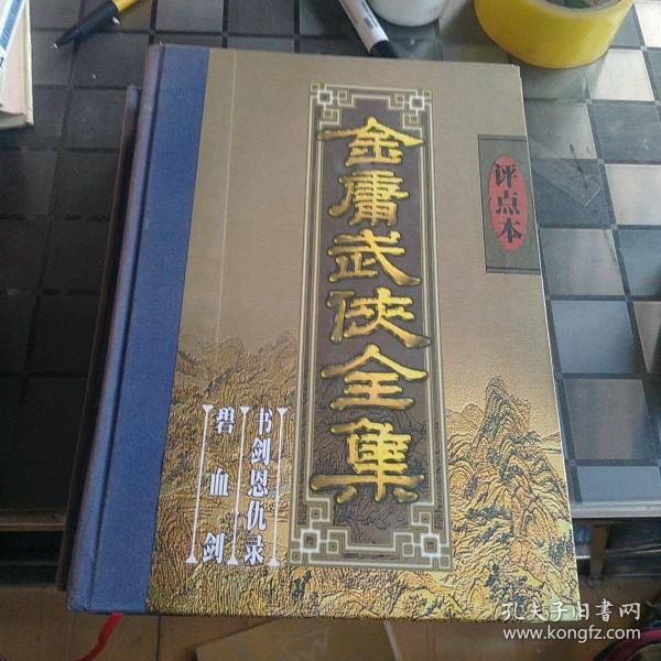 金庸武侠全集评点本（全八卷）