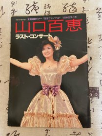1980年11月《音乐专科临时增刊 山口百惠专辑》16开一册