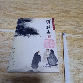 中国名画欣赏 第二辑 (傅抱石) 人物
