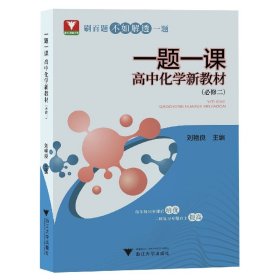 一题一课·高中化学新教材（必修二）