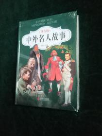 中外名人故事/彩图拼音版    (精装正版新书 塑封现货)实物图