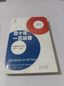 四十年，一百块砖：内地唱片百佳：1979-2019