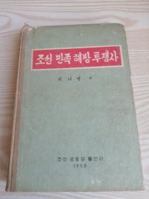 朝鲜原版老版本-朝鲜民族解放斗争史조선민족해방투쟁사(1958年一版）32开本